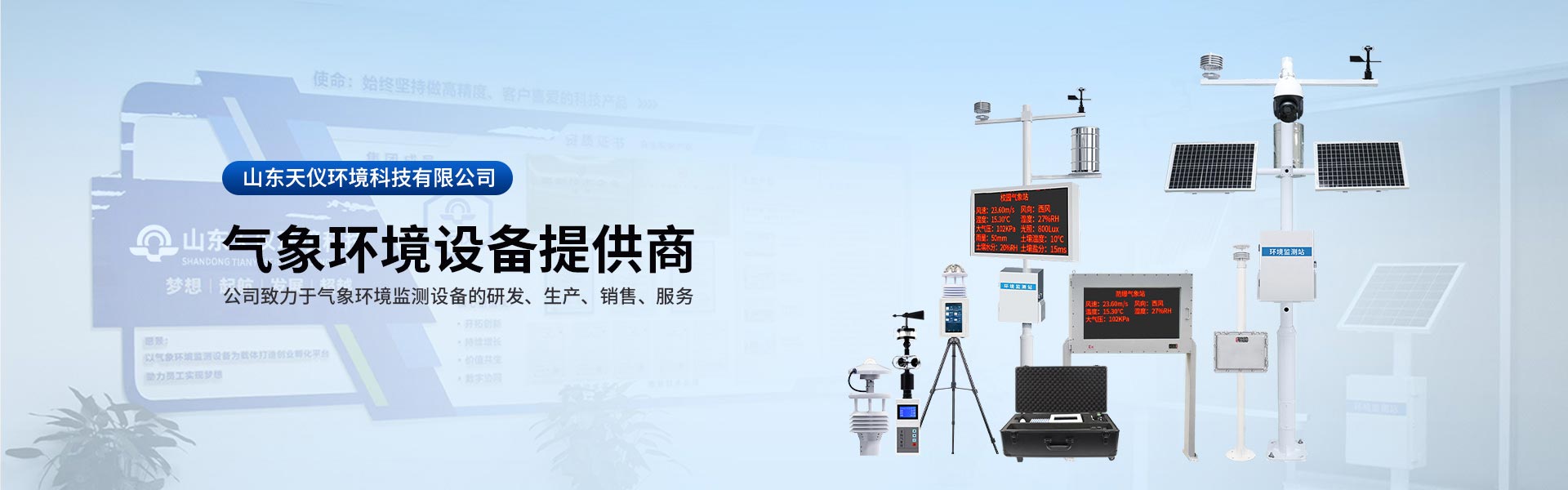 气象站-山东天仪环境科技有限公司