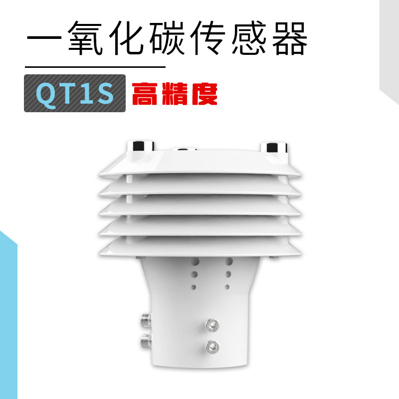 高精度一氧化碳传感器