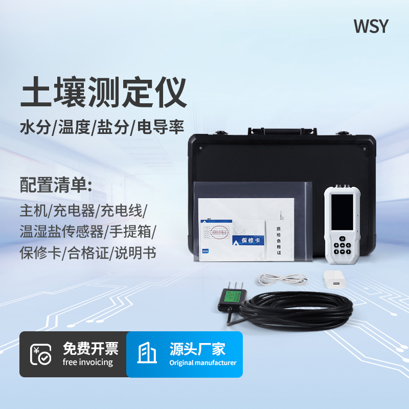 土壤温湿度电导率含盐量测定仪