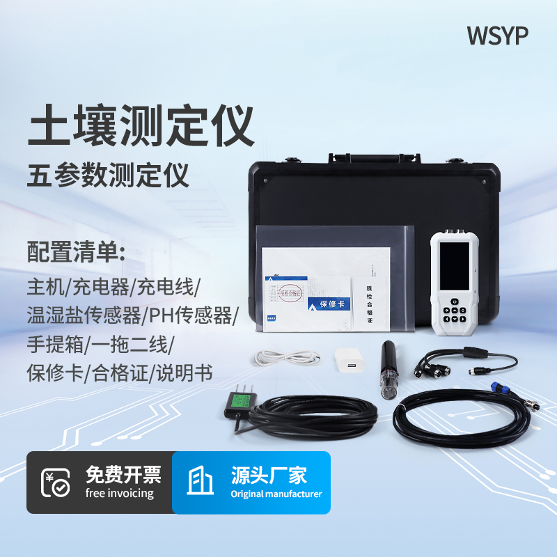 土壤温湿度电导率含盐量PH测定仪