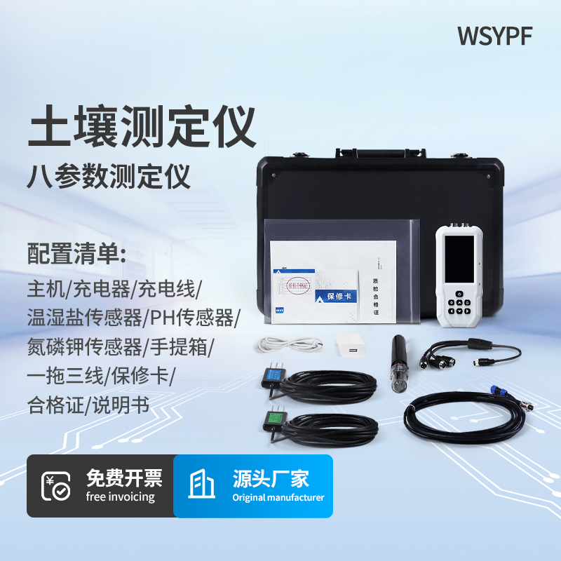 土壤温湿度电导率含盐量PH氮磷钾测定仪