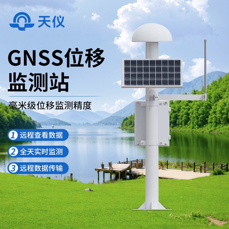 GNSS位移监测站